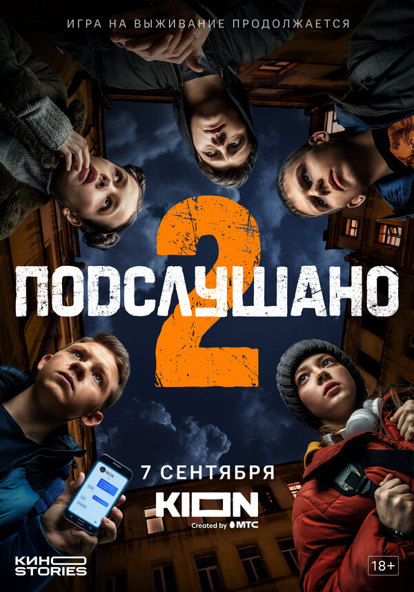 Подслушано 2022 постер